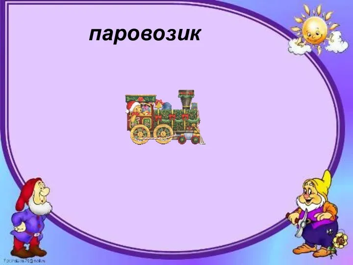 паровозик