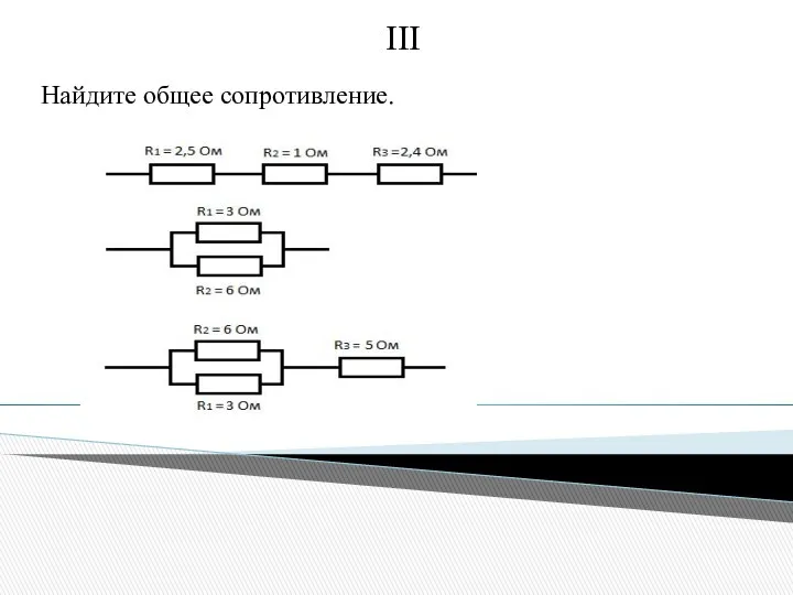 Найдите общее сопротивление. III