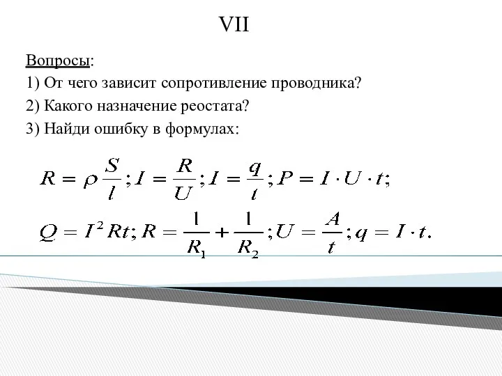 Вопросы: 1) От чего зависит сопротивление проводника? 2) Какого назначение