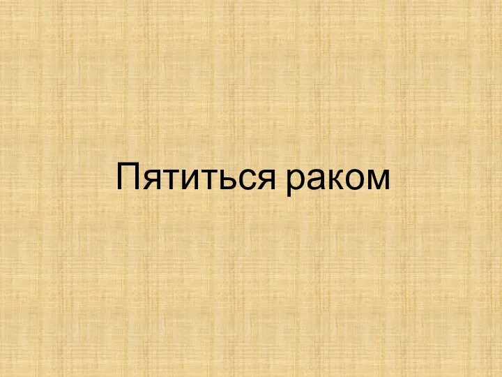 Пятиться раком