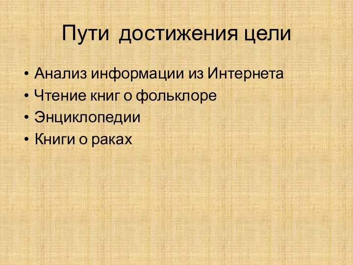 Пути достижения цели Анализ информации из Интернета Чтение книг о фольклоре Энциклопедии Книги о раках