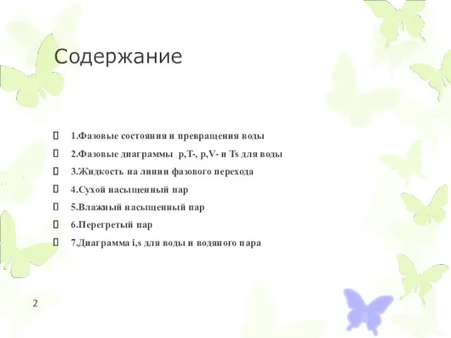 Содержание 1.Фазовые состояния и превращения воды 2.Фазовые диаграммы p,T-, p,V-