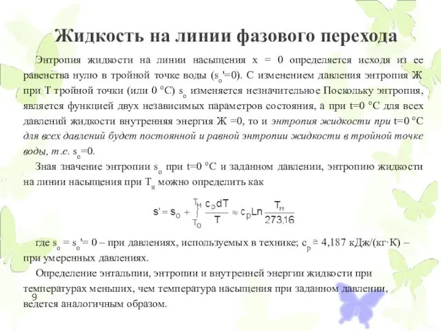 Жидкость на линии фазового перехода Энтропия жидкости на линии насыщения