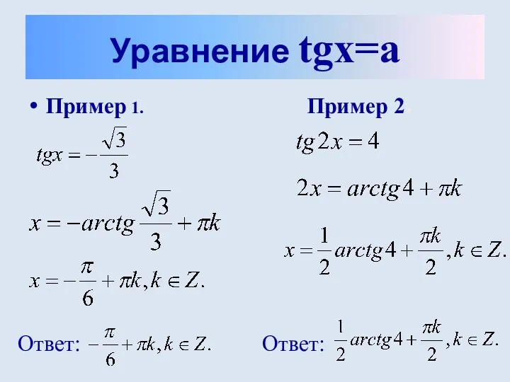 Пример 1. Пример 2. Уравнение tgx=a Ответ: Ответ: