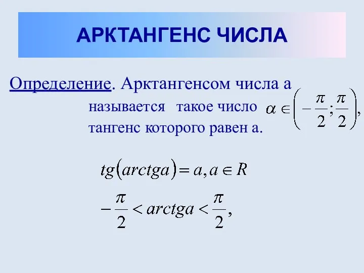 АРКТАНГЕНС ЧИСЛА Определение. Арктангенсом числа a называется такое число тангенс которого равен a.