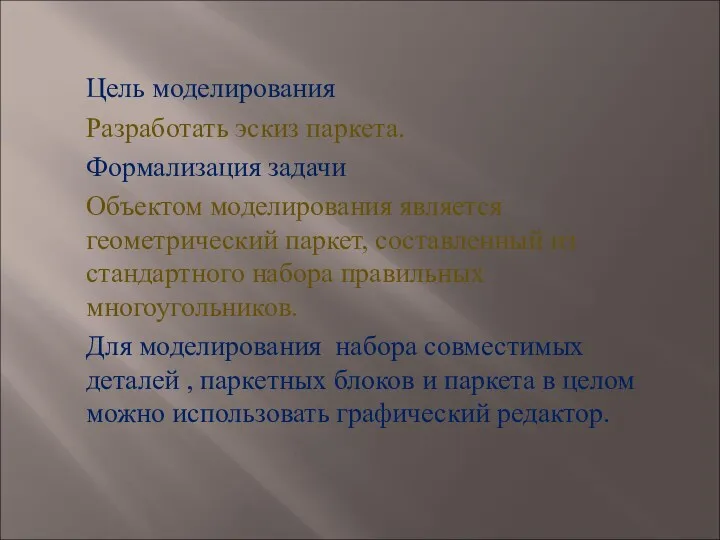 Цель моделирования Разработать эскиз паркета. Формализация задачи Объектом моделирования является