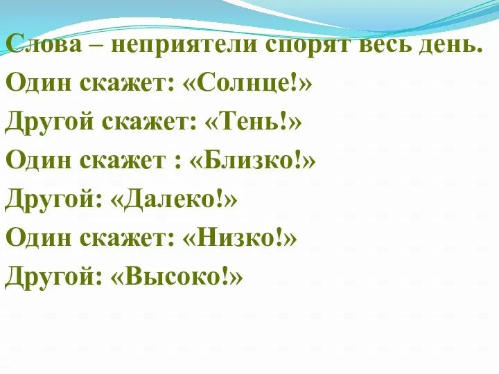 Слова – неприятели спорят весь день. Один скажет: «Солнце!» Другой