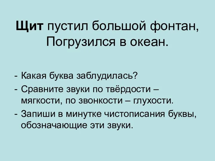 Щит пустил большой фонтан, Погрузился в океан. Какая буква заблудилась?