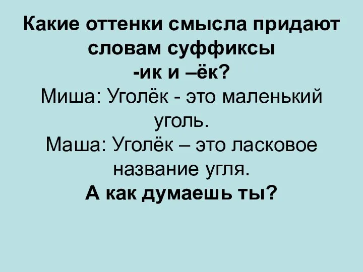 Какие оттенки смысла придают словам суффиксы -ик и –ёк? Миша: