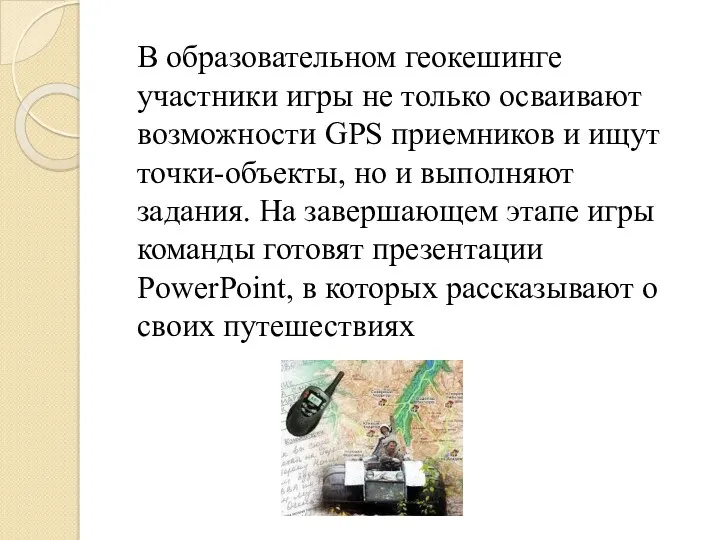 В образовательном геокешинге участники игры не только осваивают возможности GPS