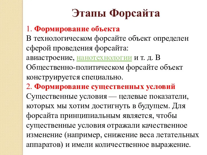 1. Формирование объекта В технологическом форсайте объект определен сферой проведения форсайта: авиастроение, нанотехнологии