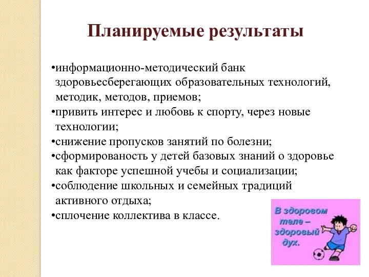 Планируемые результаты информационно-методический банк здоровьесберегающих образовательных технологий, методик, методов, приемов; привить интерес и