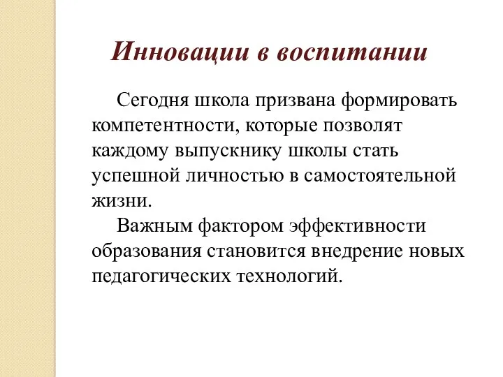 Инновации в воспитании Сегодня школа призвана формировать компетентности, которые позволят