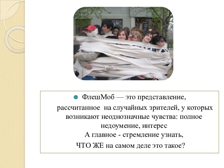 ФлешМоб — это представление, рассчитанное на случайных зрителей, у которых возникают неоднозначные чувства: