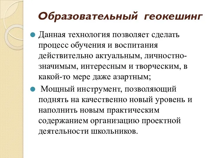 Образовательный геокешинг Данная технология позволяет сделать процесс обучения и воспитания действительно актуальным, личностно-значимым,