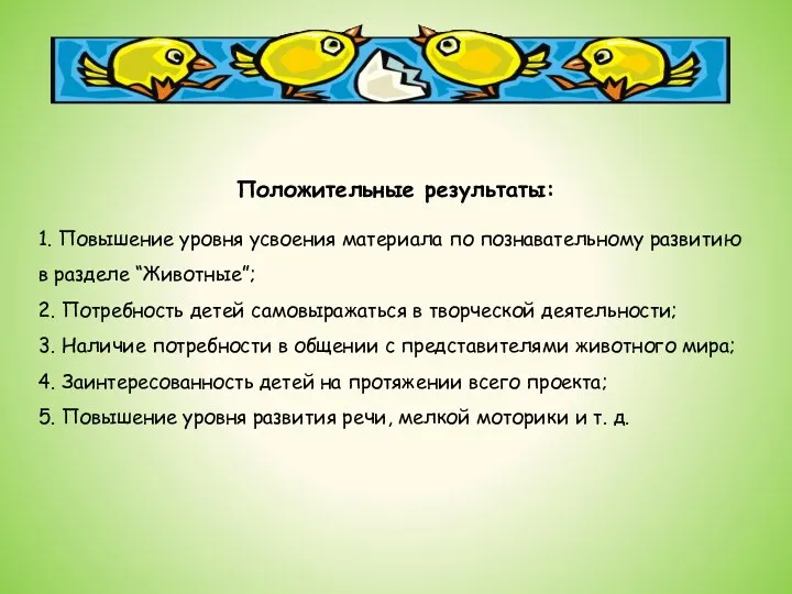 Положительные результаты: 1. Повышение уровня усвоения материала по познавательному развитию