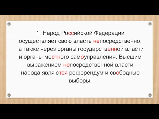 1. Народ Российской Федерации осуществляет свою власть непосредственно, а также