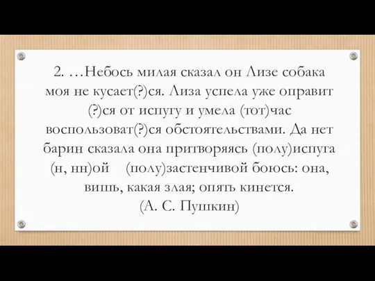 2. …Небось милая сказал он Лизе собака моя не кусает(?)ся.