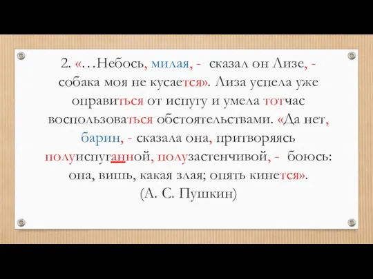 2. «…Небось, милая, - сказал он Лизе, - собака моя