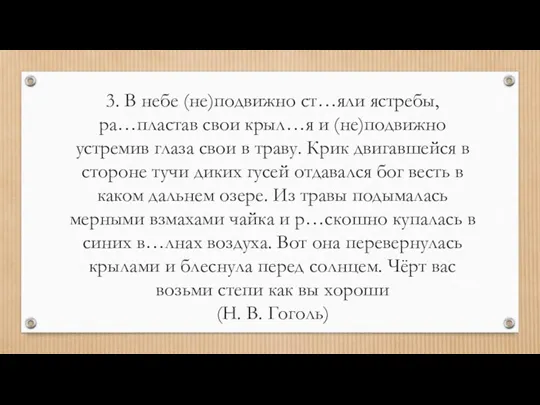 3. В небе (не)подвижно ст…яли ястребы, ра…пластав свои крыл…я и