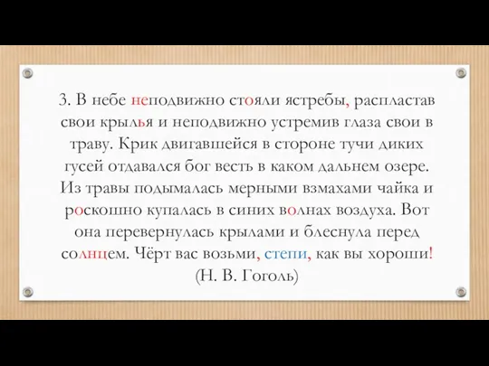 3. В небе неподвижно стояли ястребы, распластав свои крылья и