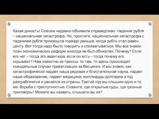 Какая дикость! Совсем недавно объявили справедливо: падение рубля – национальная