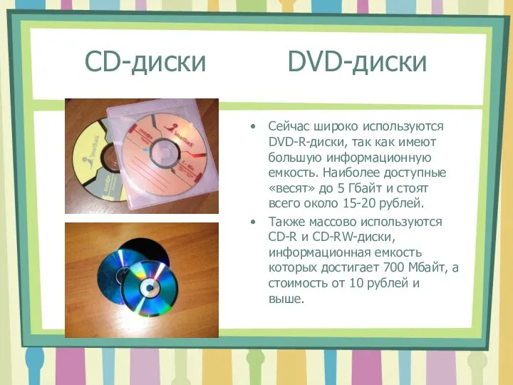 CD-диски DVD-диски Сейчас широко используются DVD-R-диски, так как имеют большую