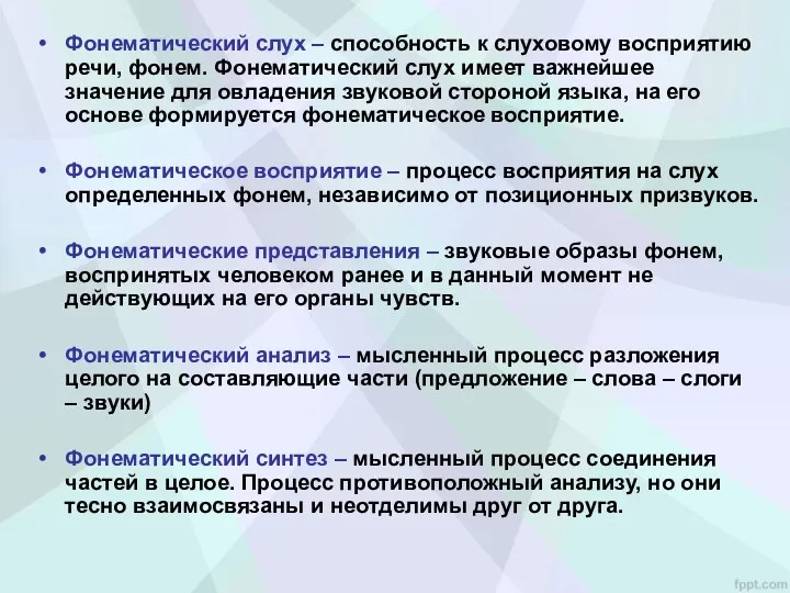 Фонематический слух – способность к слуховому восприятию речи, фонем. Фонематический