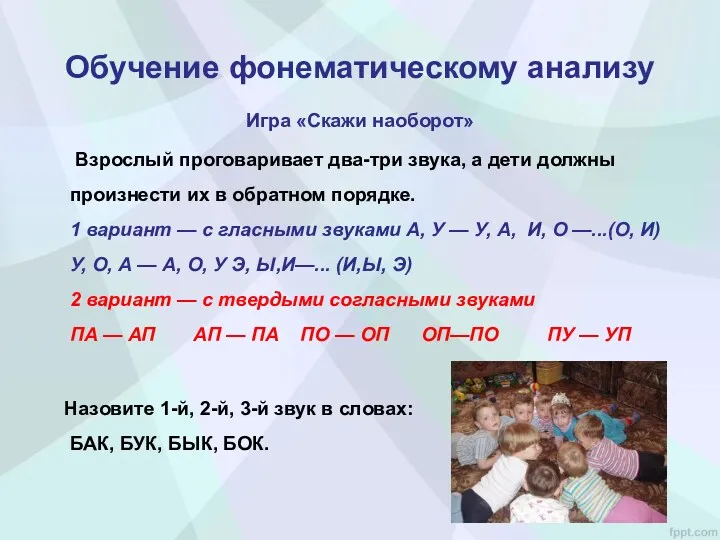 Обучение фонематическому анализу Игра «Скажи наоборот» Взрослый проговаривает два-три звука,