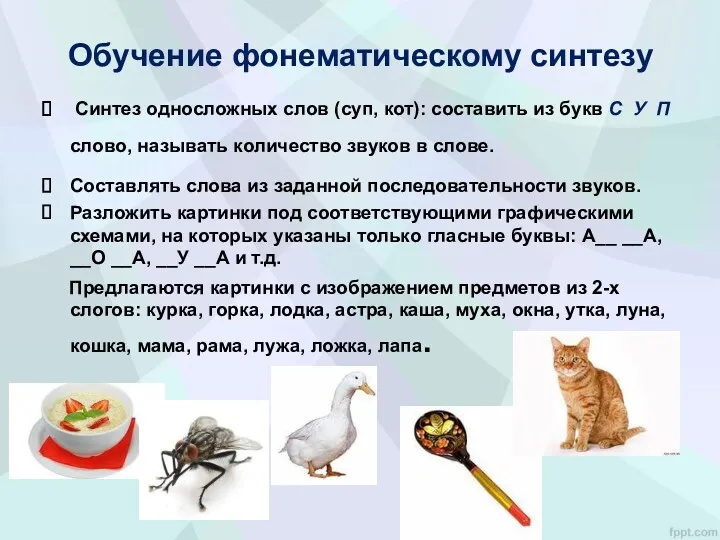 Обучение фонематическому синтезу Синтез односложных слов (суп, кот): составить из букв С У