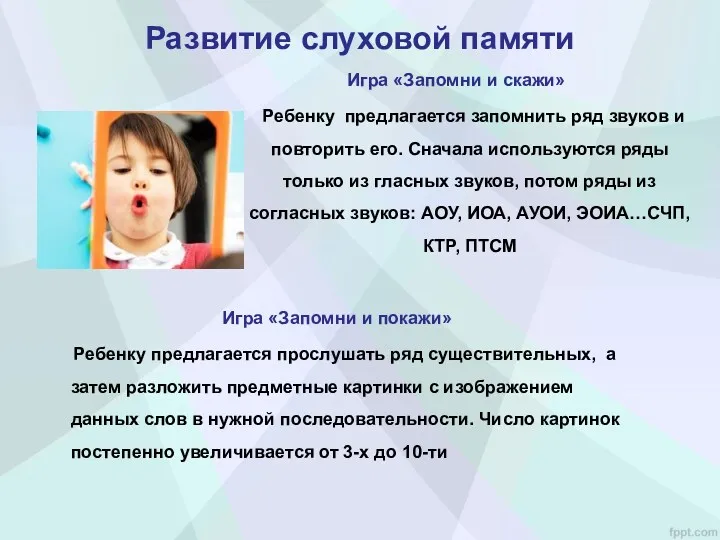 Развитие слуховой памяти Игра «Запомни и скажи» Ребенку предлагается запомнить ряд звуков и