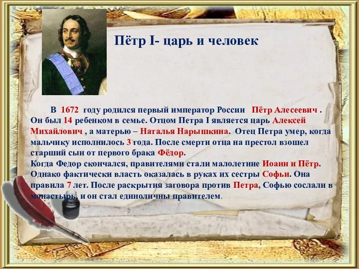 Пётр I- царь и человек В 1672 году родился первый император России Пётр