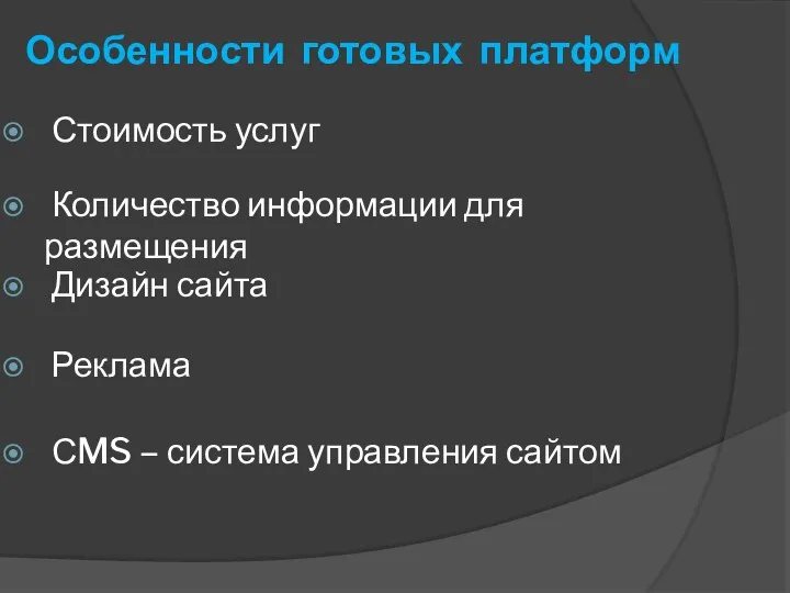 Особенности готовых платформ Стоимость услуг Количество информации для размещения Дизайн