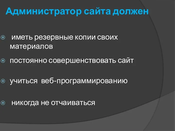 Администратор сайта должен никогда не отчаиваться иметь резервные копии своих материалов постоянно совершенствовать сайт учиться веб-программированию