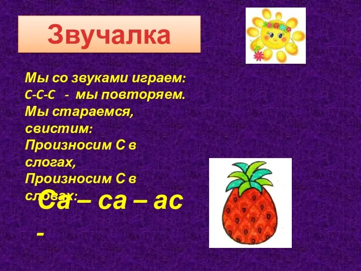 Звучалка Мы со звуками играем: C-C-C - мы повторяем. Мы