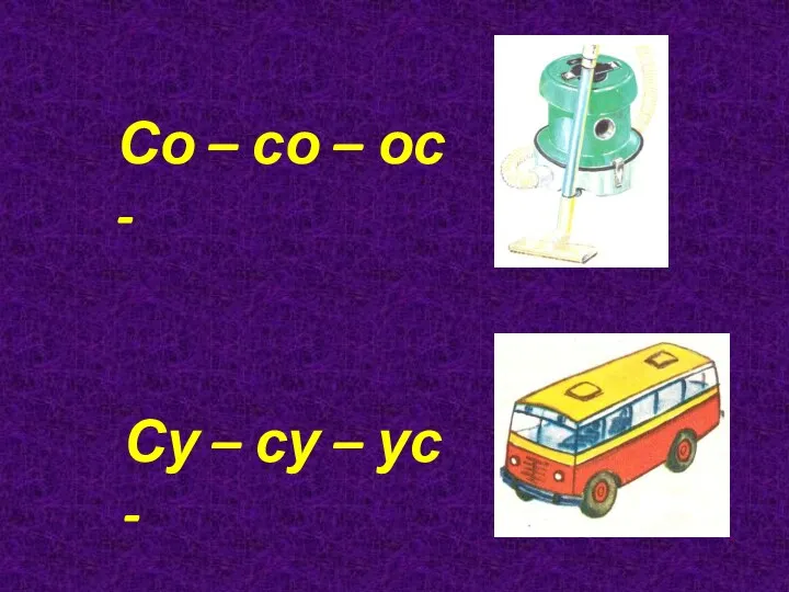 Со – со – ос - Су – су – ус -