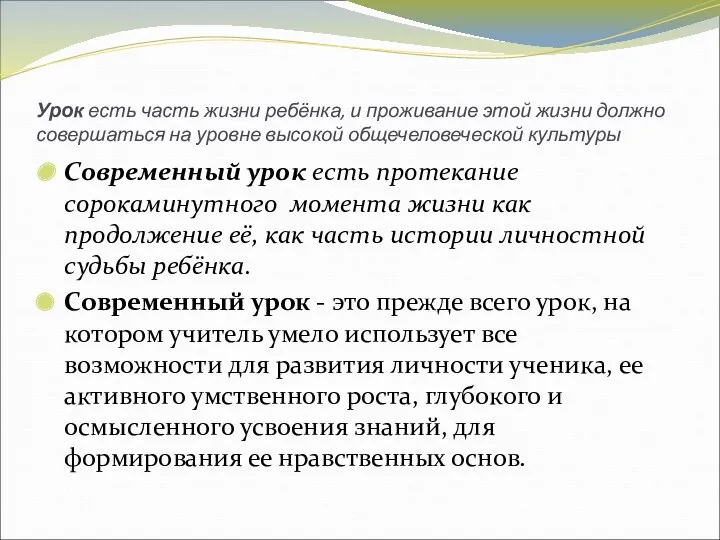 Урок есть часть жизни ребёнка, и проживание этой жизни должно