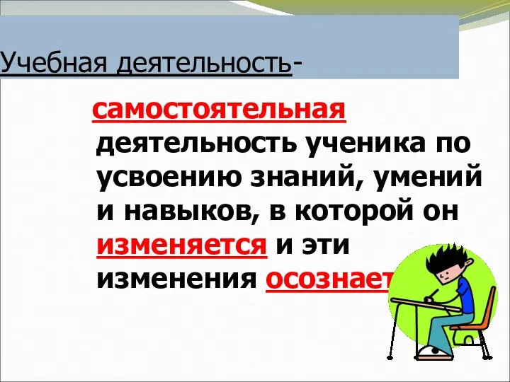 Учебная деятельность- самостоятельная деятельность ученика по усвоению знаний, умений и