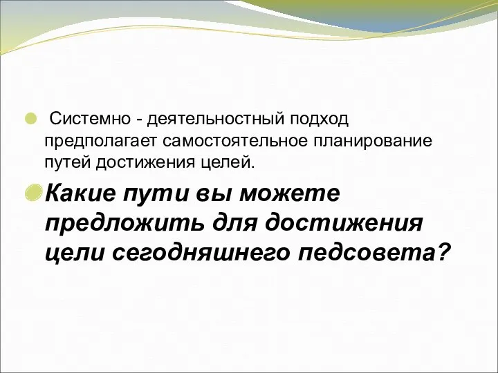 Системно - деятельностный подход предполагает самостоятельное планирование путей достижения целей.