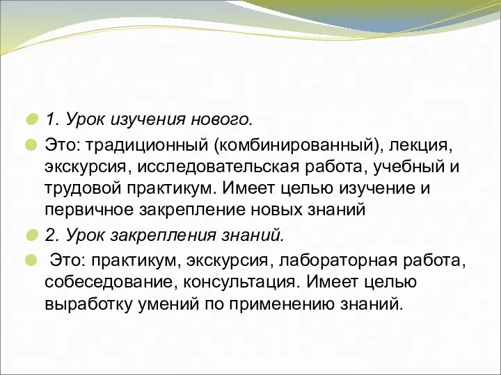 1. Урок изучения нового. Это: традиционный (комбинированный), лекция, экскурсия, исследовательская