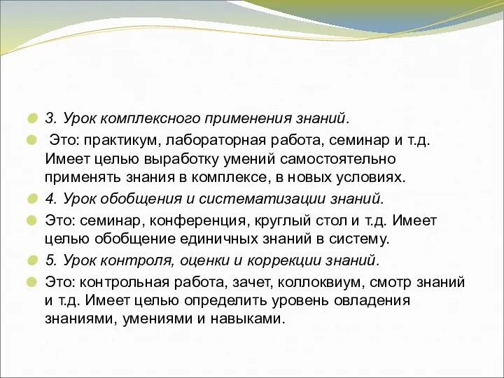 3. Урок комплексного применения знаний. Это: практикум, лабораторная работа, семинар