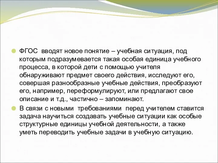 ФГОС вводят новое понятие – учебная ситуация, под которым подразумевается