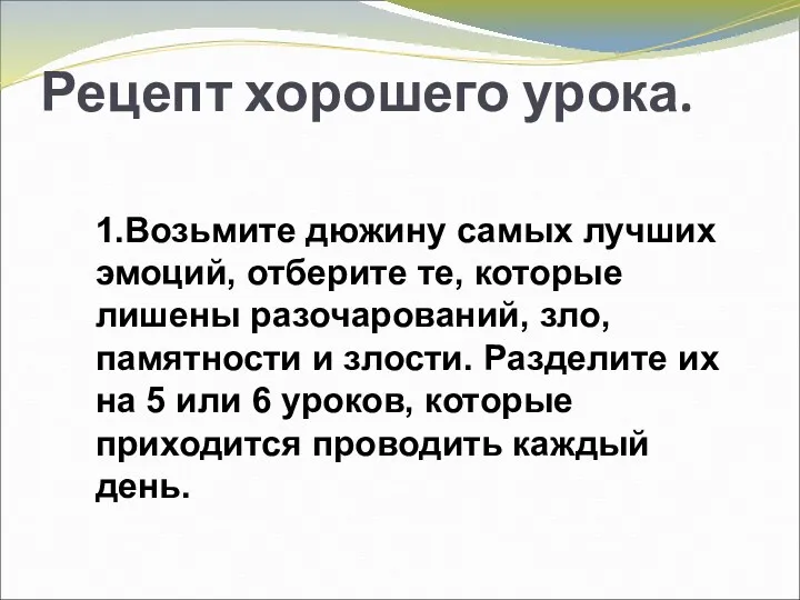 Рецепт хорошего урока. 1.Возьмите дюжину самых лучших эмоций, отберите те,