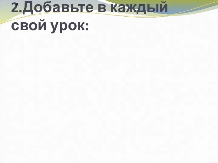 2.Добавьте в каждый свой урок: ^