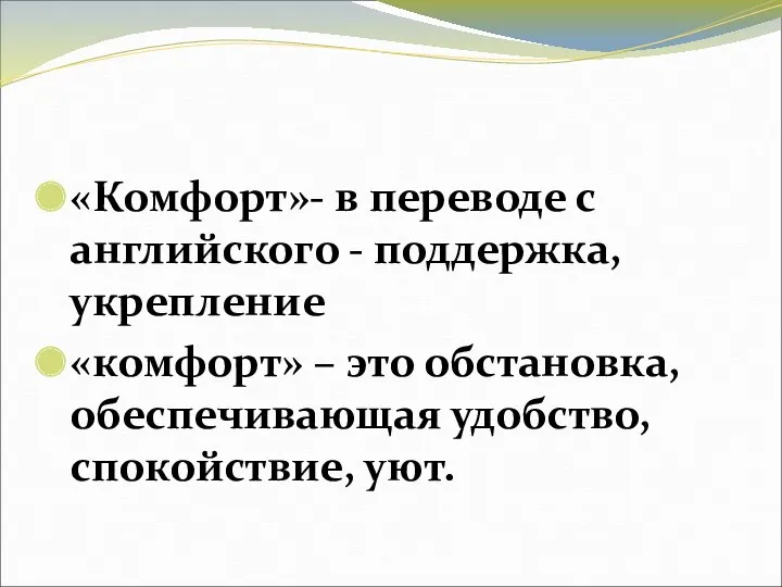 «Комфорт»- в переводе с английского - поддержка, укрепление «комфорт» – это обстановка, обеспечивающая удобство, спокойствие, уют.