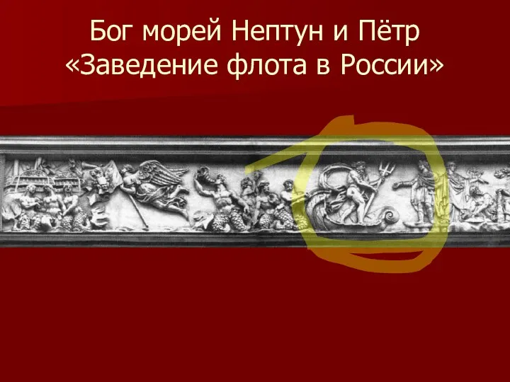 Бог морей Нептун и Пётр «Заведение флота в России»