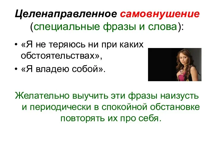 Целенаправленное самовнушение (специальные фразы и слова): «Я не теряюсь ни