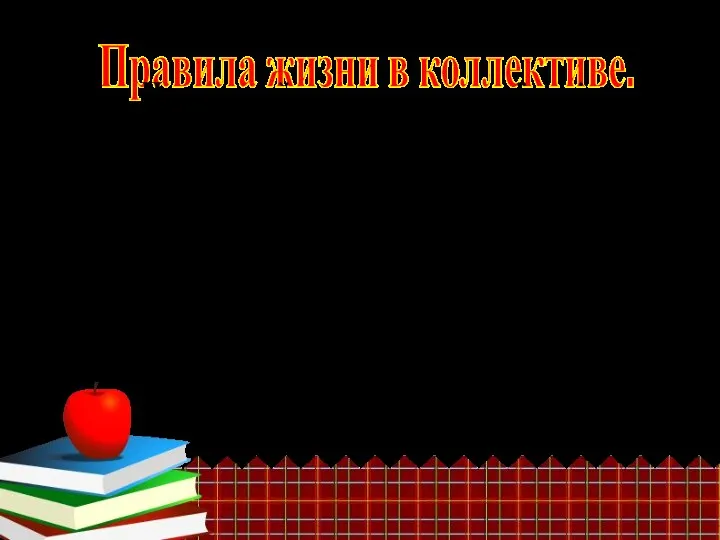 Правила жизни в коллективе. Не отнимай чужого, но не всё