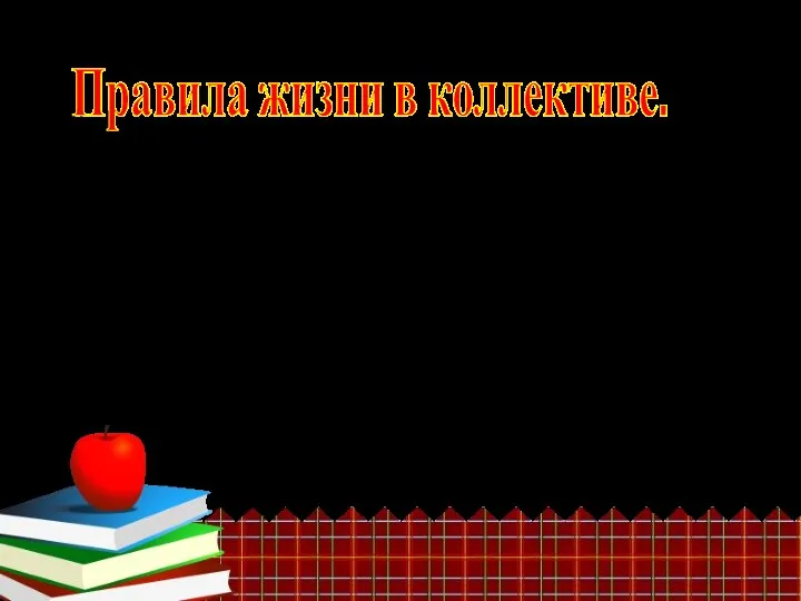 6. Играй честно, если водишь, то отваживайся. 7. Не дразни,