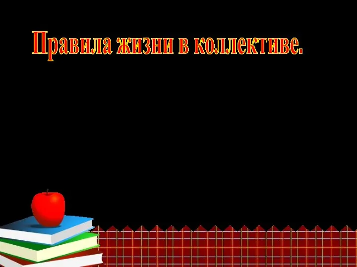 10. Не ябедничай за спиной у товарищей. 11. Не будь